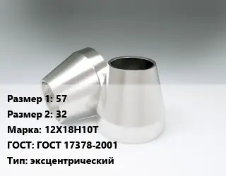 Переход нержавеющий 57х32 Сталь: 12Х18Н10Т ГОСТ: ГОСТ 17378-2001 эксцентрический